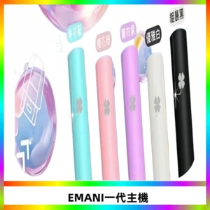 EMANI依馬尼一代主機EMANI電子煙主機通用一代煙彈