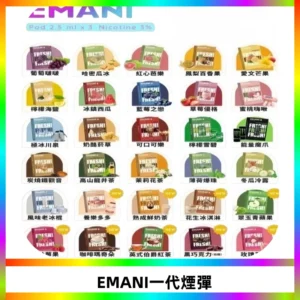 EMANI依馬尼一代煙彈通用一代主機30種風味霧化煙彈任選