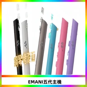 EMANI依馬尼五代主機 鋼琴烤漆款|兩檔切換通用五代六代煙彈