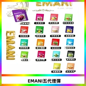 EMANI五代煙彈|EMANI依馬尼五代霧化電子煙#台灣現貨#