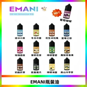 EMANI依馬尼電子煙瓶裝油30ML/3MG