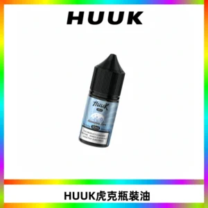 HUUK虎克菸油30mg/30ml | 五大系列瓶裝油選擇