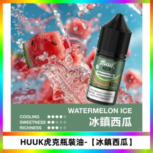HUUK虎克菸油30mg/30ml | 五大系列瓶裝油選擇【冰鎮西瓜】