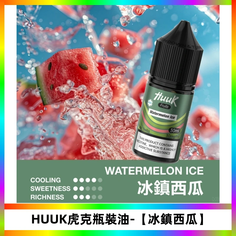 HUUK虎克菸油30mg/30ml | 五大系列瓶裝油選擇【冰鎮西瓜】