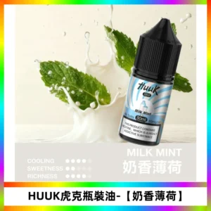 HUUK虎克菸油30mg/30ml | 五大系列瓶裝油選擇【奶香薄荷】