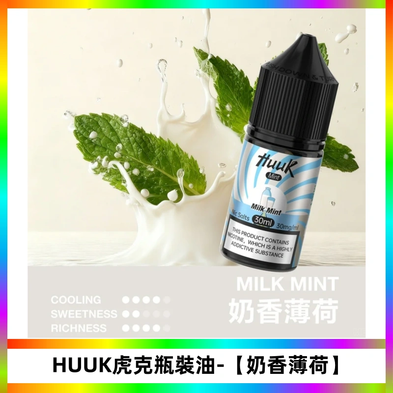 HUUK虎克菸油30mg/30ml | 五大系列瓶裝油選擇【奶香薄荷】