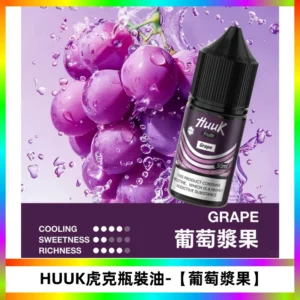 HUUK虎克菸油30mg/30ml | 五大系列瓶裝油選擇【葡萄漿果】