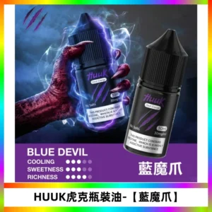 HUUK虎克菸油30mg/30ml | 五大系列瓶裝油選擇【藍魔爪】