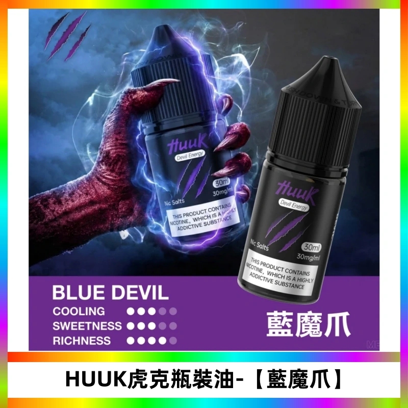 HUUK虎克菸油30mg/30ml | 五大系列瓶裝油選擇【藍魔爪】