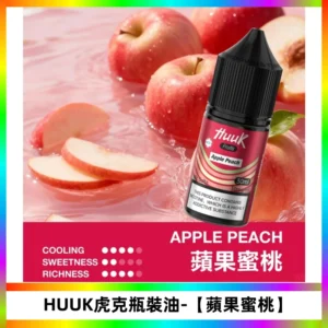 HUUK虎克菸油30mg/30ml | 五大系列瓶裝油選擇【蘋果蜜桃】