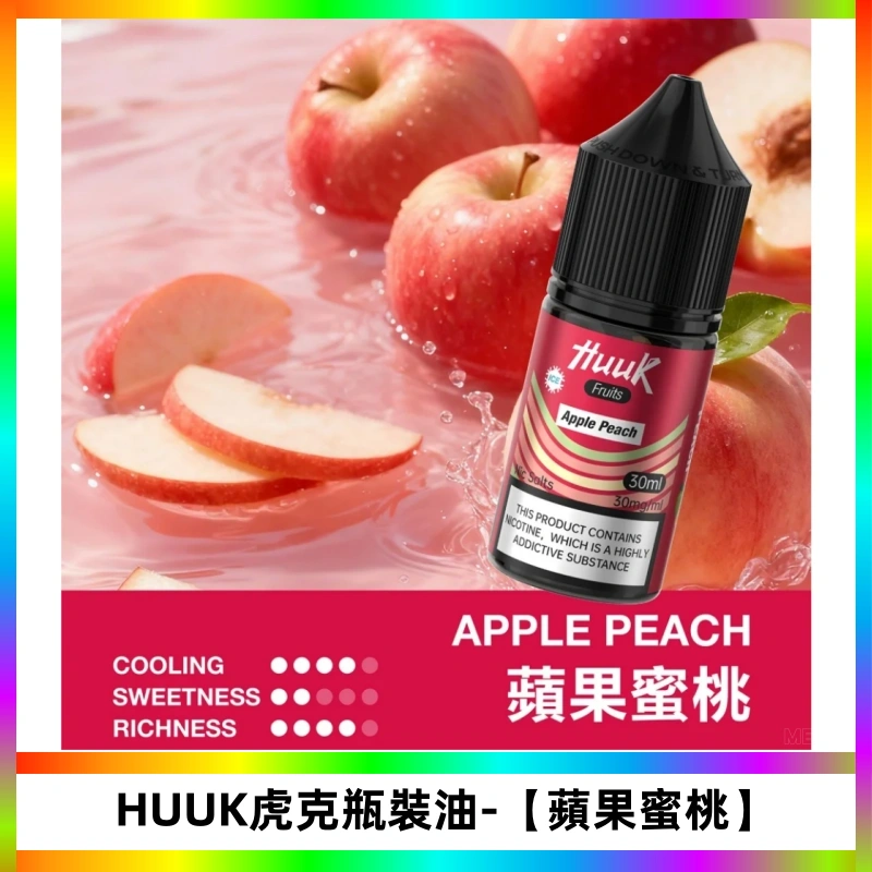 HUUK虎克菸油30mg/30ml | 五大系列瓶裝油選擇【蘋果蜜桃】