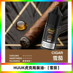 HUUK虎克菸油30mg/30ml | 五大系列瓶裝油選擇【雪茄】