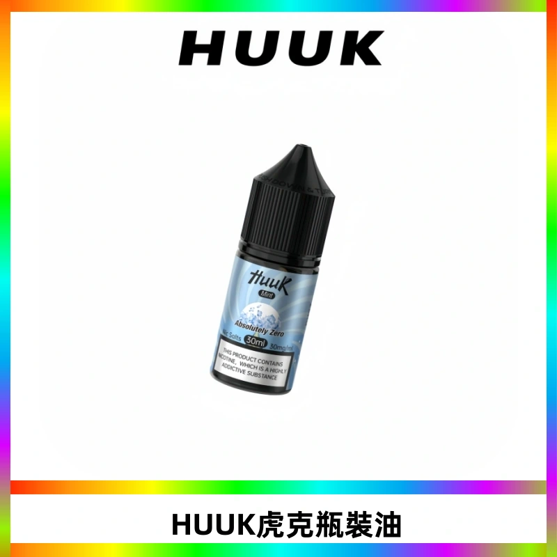 HUUK虎克菸油30mg/30ml | 五大系列瓶裝油選擇