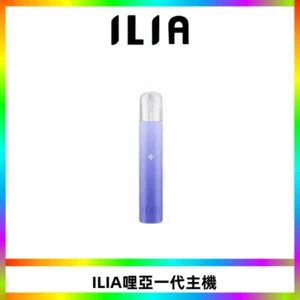 ILIA哩亞一代主機 哩亞電子煙煙桿 適配relx sp2s等一代煙彈