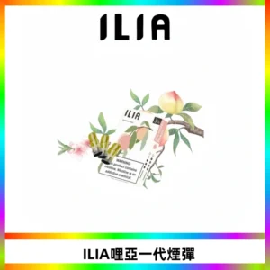 ILIA哩亞 一代替換式ilia煙彈發光霧化彈#原產正品#