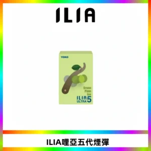 ILIA Ultra 哩亞五代煙彈|替換式霧化電子煙【買四送一主機】