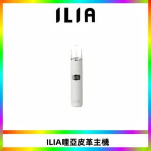 ILIA哩亞布紋主機革調系列 霧化皮革煙桿 通用一代煙彈