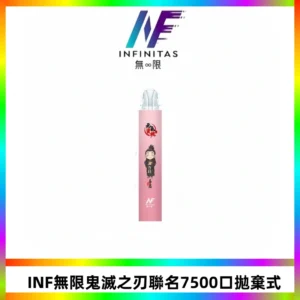 INF無限鬼滅之刃聯名款拋棄式7500口一次性電子煙【20種風味】