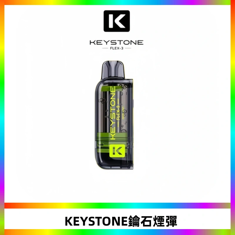 KEYSTONE FLEX-3 鑰石大容量25000口專彈專機套裝