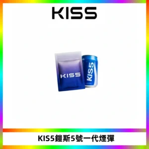 KIS5煙彈 KISS鎧斯5號一代菸彈|兼容一代主機#台灣現貨#