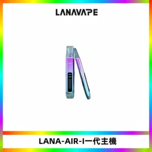 LANA AIR I一代主機6-15瓦可調通用meha sp2s inf煙彈