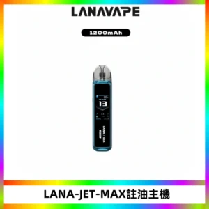 LANA JET MAX 註油設備LANA側注油式主機套裝|智能顯示屏