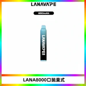 LANA ZOLT8000口拋棄式可充電一次性電子煙【多種口味】