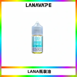 LANA拉娜30ml煙油|30MG冰感強勁清涼口感升級【正品現發】