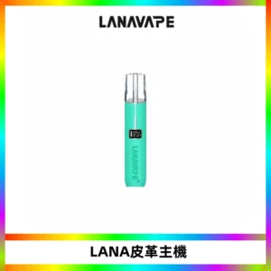 LANAVAPE皮革主機大功率 兩檔調節發光顯示屏 通用一代煙彈