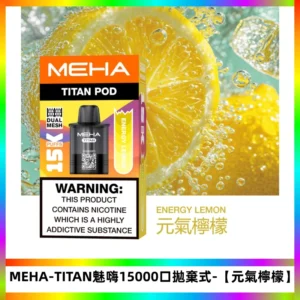MEHA魅嗨TITAN泰坦15000口拋棄式換彈主機|大容量【元氣檸檬】