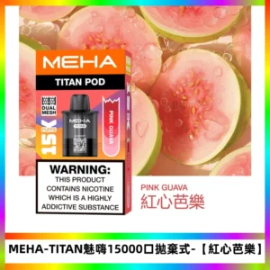 MEHA魅嗨TITAN泰坦15000口拋棄式換彈主機|大容量【紅心芭樂】