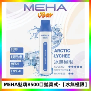 MEHA VBar魅嗨小白條一次性8500口即棄型電子煙【冰無極限】
