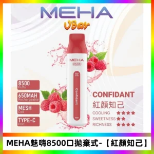 MEHA VBar魅嗨小白條一次性8500口即棄型電子煙【紅顏知己】