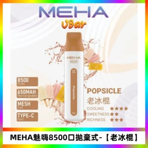 MEHA VBar魅嗨小白條一次性8500口即棄型電子煙【老冰棍】