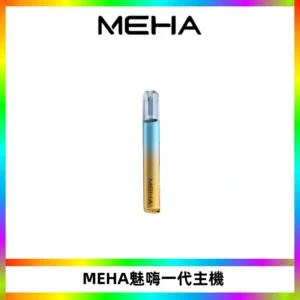 魅嗨MEHA一代主機 升級版Glory系列可變檔通用霧化桿|三檔切換