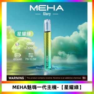 魅嗨MEHA一代主機 升級版Glory可變檔煙桿|三檔切換【星耀綠】