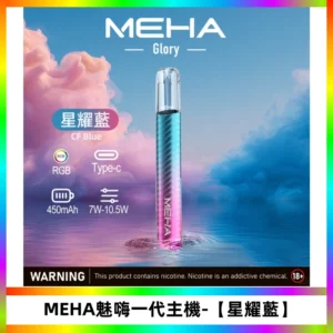 魅嗨MEHA一代主機 升級版Glory可變檔煙桿|三檔切換【星耀藍】