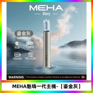 魅嗨MEHA一代主機 升級版Glory可變檔煙桿|三檔切換【鎏金灰】