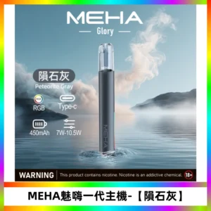 魅嗨MEHA一代主機 升級版Glory可變檔煙桿|三檔切換【隕石灰】