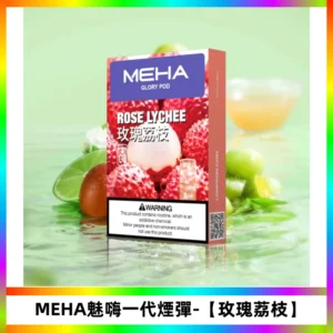 MEHA魅嗨一代煙彈|兼容ILIA KIS5 LANA等一代主機【玫瑰荔枝】