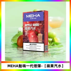 MEHA魅嗨一代煙彈|兼容ILIA KIS5 LANA等一代主機【蘋果汽水】