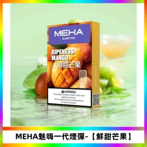 MEHA魅嗨一代煙彈|兼容ILIA KIS5 LANA等一代主機【鮮甜芒果】