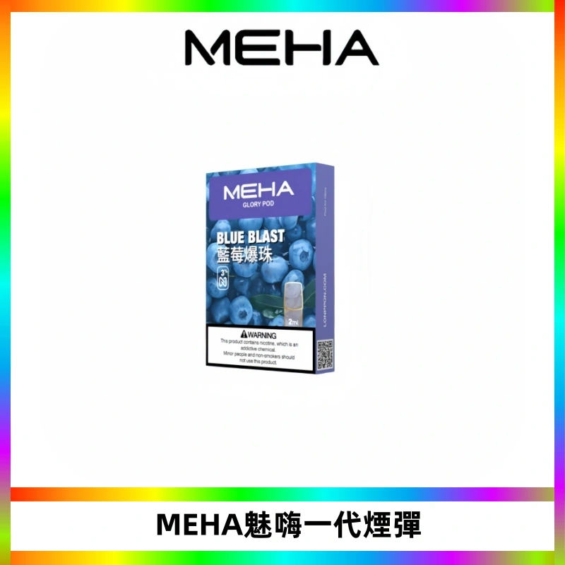 MEHA魅嗨一代通用煙彈|兼容ILIA KIS5 LANA 等一代主機