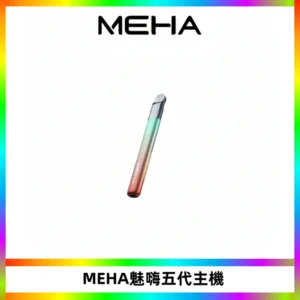 Meha Crush 五代主機|氛圍燈智能電子煙・三檔功率調節