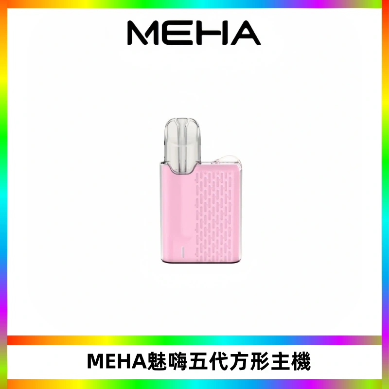 MEHA魅嗨五代方形主機 充電式換彈迷你方形煙桿#大功率主機#