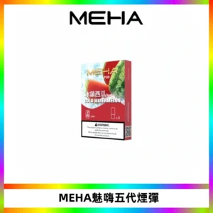 MEHA魅嗨五代煙彈穩定霧化輸出 迷戀系列五代通用替換