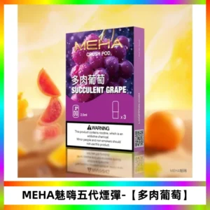 MEHA魅嗨五代煙彈穩定霧化輸出 迷戀五代通用替換【多肉葡萄】