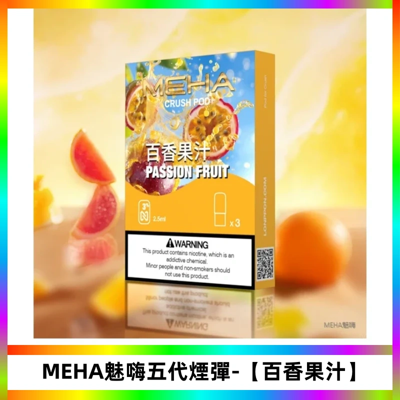 MEHA魅嗨五代煙彈穩定霧化輸出 迷戀五代通用替換【百香果汁】