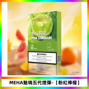 MEHA魅嗨五代煙彈穩定霧化輸出 迷戀五代通用替換【粉紅檸檬】
