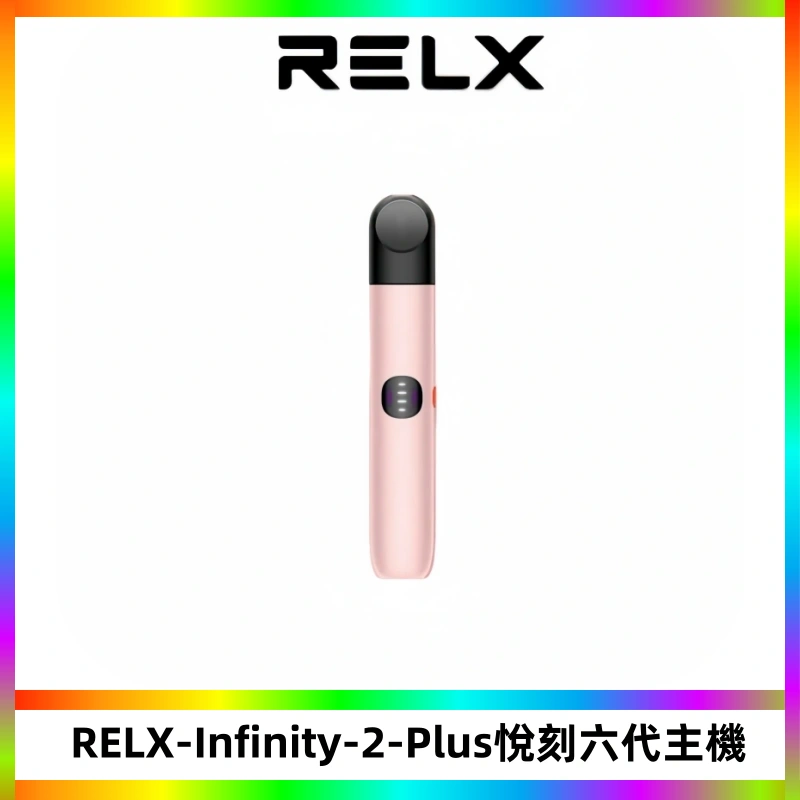 RELX Infinity 2 Plus悅刻六代主機 悅刻宙斯6代霧化煙桿